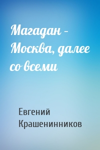 Магадан – Москва, далее со всеми