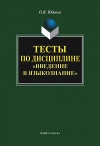 Олеся Юдаева - Тесты по дисциплине «Введение в языкознание»