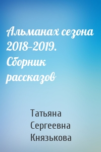 Альманах сезона 2018—2019. Сборник рассказов