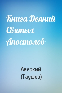 Аверкий Таушев - Книга Деяний Святых Апостолов