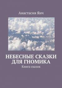 Анастасия Янч - Небесные сказки для гномика