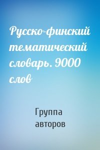 Русско-финский тематический словарь. 9000 слов