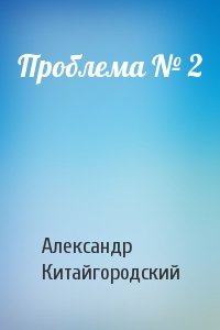 Александр Китайгородский - Проблема № 2