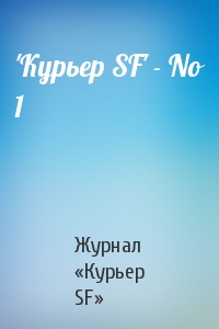 Журнал «Курьер SF» - 'Куpьеp SF' - No 1