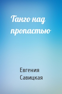 Евгения Савицкая - Танго над пропастью