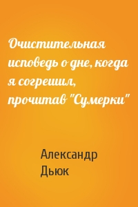 Александр Дьюк - Очистительная исповедь о дне, когда я согрешил, прочитав "Сумерки"