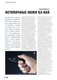 Журнал Прорез, Сергиуш Митин - Нетипичные ножи Ka-Bar