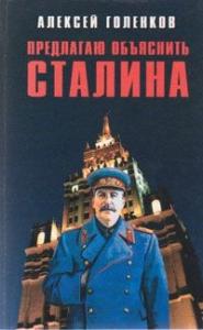 Алексей Голенков - Предлагаю "объяснить" Сталина