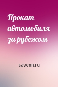 saveon.ru - Прокат автомобиля за рубежом