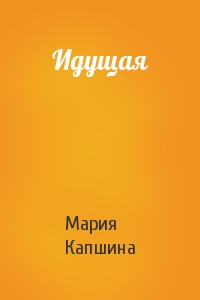 Мария Капшина - Идущая