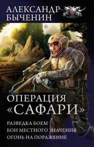 Александр Быченин - Операция «Сафари»: Разведка боем. Бои местного значения. Огонь на поражение