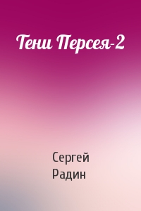 Тени Персея-2