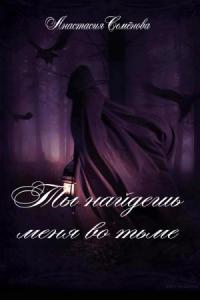 Анастасия Семёнова - Ты найдёшь меня во тьме