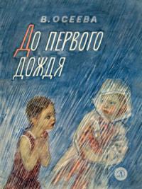 Валентина Осеева - До первого дождя