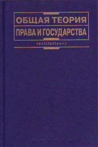  - Общая теория права и государства: Учебник