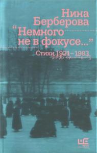 Нина Берберова - Немного не в фокусе : стихи, 1921-1983