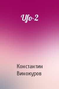 Константин Винокуров - Ufo-2