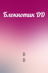 D D - Блокнотик DD