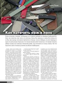 Журнал Прорез, Сергиуш Митин - Как наточить нож в поле