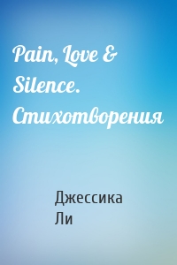 Pain, Love & Silence. Стихотворения