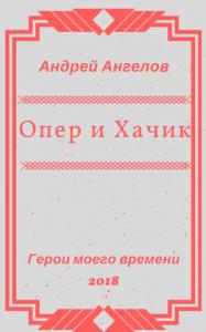 Андрей Ангелов - Опер и Хачик