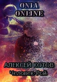 Алексей Котов - Onia Online: Человек-рой