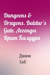 Dungeons & Dragons. Baldur's Gate. Легенды Врат Балдура