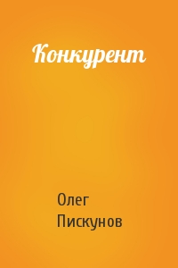Олег Пискунов - Конкурент