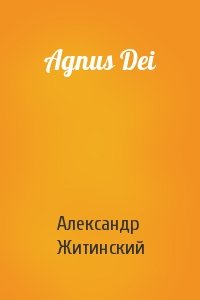 Александр Житинский - Agnus Dei