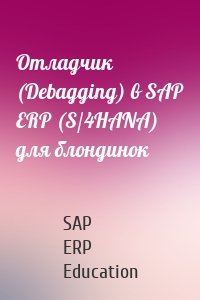 Отладчик (Debagging) в SAP ERP (S/4HANA) для блондинок