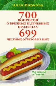 Алла Маркова - 700 вопросов о вредных и лечебных продуктах питания и 699 честных ответов на них