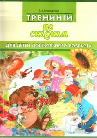 Татьяна Куликовская - Тренинги  по  сказкам  для  детей  дошкольного  возраста