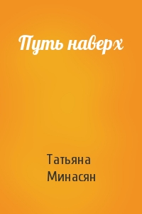 Татьяна Минасян - Путь наверх