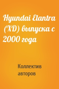 Hyundai Elantra (XD) выпуска с 2000 года