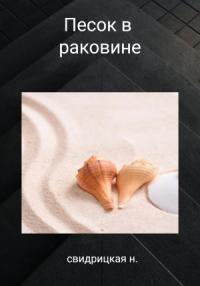 Н. Свидрицкая - Песок в раковине