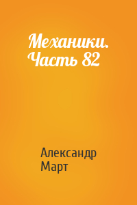 Александр Март - Механики. Часть 82
