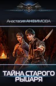 Анастасия Анфимова - Тайна старого рыцаря