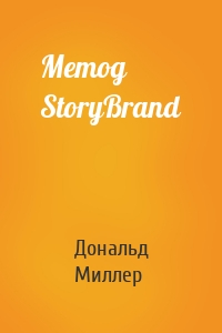 Метод StoryBrand