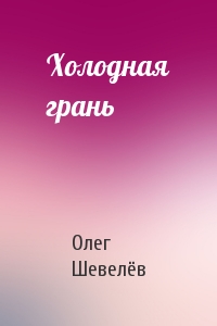 Олег Шевелёв - Холодная грань