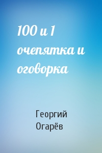 Георгий Огарёв - 100 и 1 очепятка и оговорка