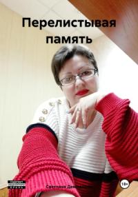 Светлана Демиденко - Перелистывая память