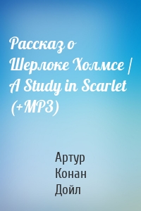 Рассказ о Шерлоке Холмсе / A Study in Scarlet (+MP3)