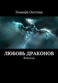 Эльвира Осетина - Любовь драконов