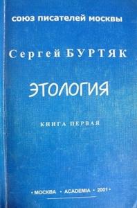 Сергей Буртяк - Сказки тесного мира