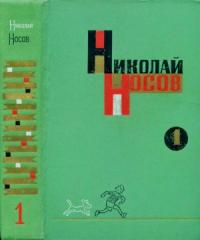 Николай Носов - Собрание сочинений в трех томах. Том 1