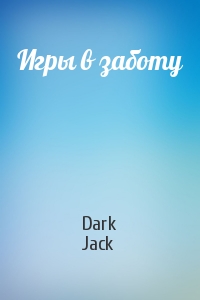 Dark Jack - Игры в заботу