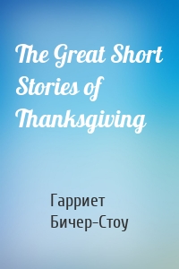 The Great Short Stories of Thanksgiving