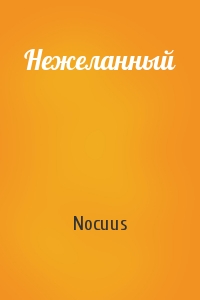 Nocuus - Нежеланный