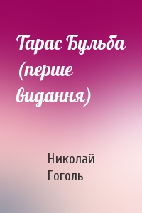 Николай Васильевич Гоголь - Тарас Бульба (перше видання)
