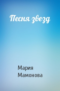 Мария Мамонова - Песня звезд